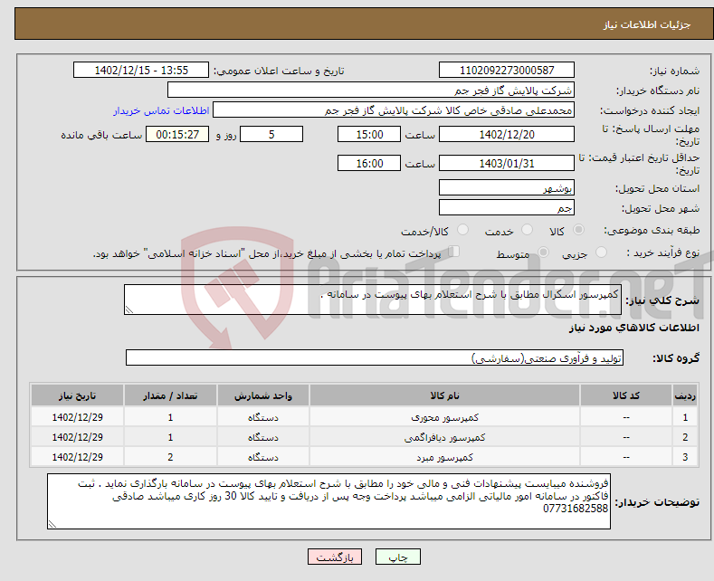 تصویر کوچک آگهی نیاز انتخاب تامین کننده-کمپرسور اسکرال مطابق با شرح استعلام بهای پیوست در سامانه . 