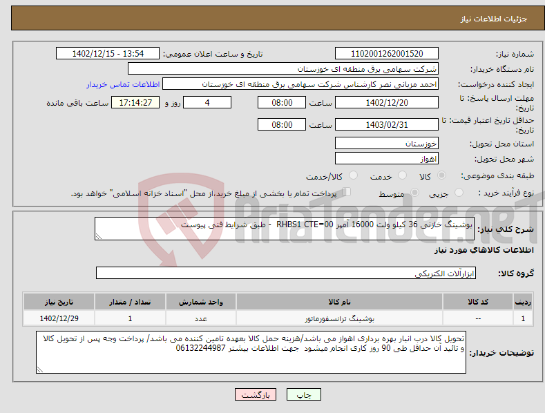 تصویر کوچک آگهی نیاز انتخاب تامین کننده-بوشینگ خازنی 36 کیلو ولت 16000 آمپر RHBS1 CTE=00 - طبق شرایط فنی پیوست