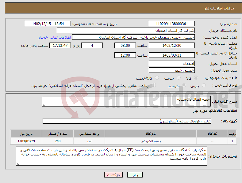 تصویر کوچک آگهی نیاز انتخاب تامین کننده-جعبه اتصال 8 ترمیناله