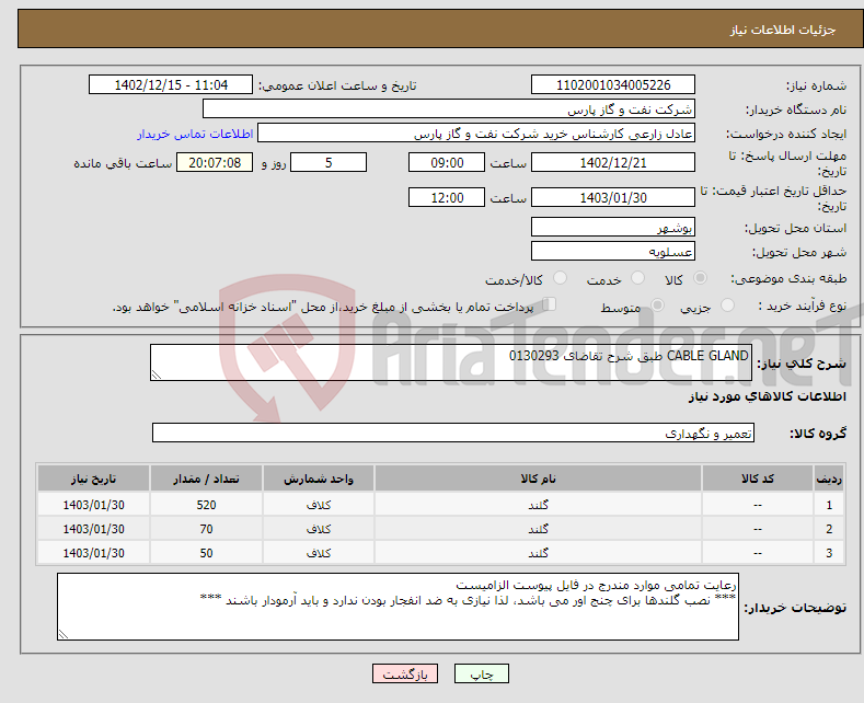 تصویر کوچک آگهی نیاز انتخاب تامین کننده-CABLE GLAND طبق شرح تقاضای 0130293