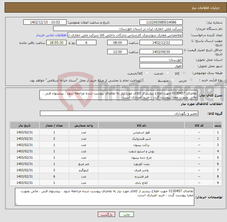 تصویر کوچک آگهی نیاز انتخاب تامین کننده-تقاضای 0130457 جهت اطلاع بیشتر از کالای مورد نیاز به تقاضای پیوست شده مراجعه شود ، پیشنهاد فنی ، مالی بصورت مجزا پیوست گردد ، خرید اعتباری است.