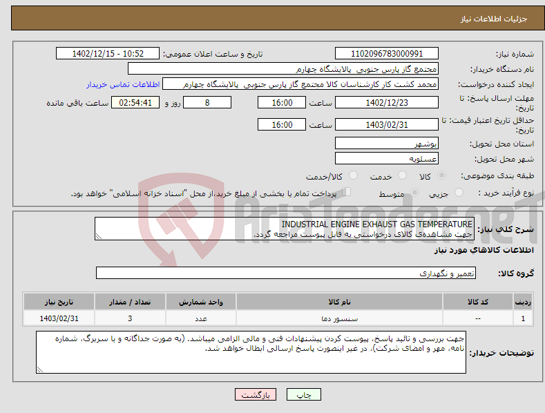 تصویر کوچک آگهی نیاز انتخاب تامین کننده-INDUSTRIAL ENGINE EXHAUST GAS TEMPERATURE جهت مشاهده‌ی کالای درخواستی به فایل پیوست مراجعه گردد.