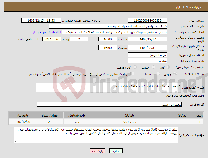 تصویر کوچک آگهی نیاز انتخاب تامین کننده-25 عدد جلیقه نجات از آب -7عدد حلقه نجات از آب