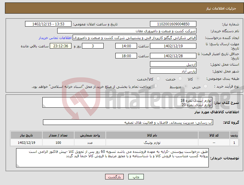 تصویر کوچک آگهی نیاز انتخاب تامین کننده-لوازم آببندی نمره 18 لوازم آبندی نمره 20