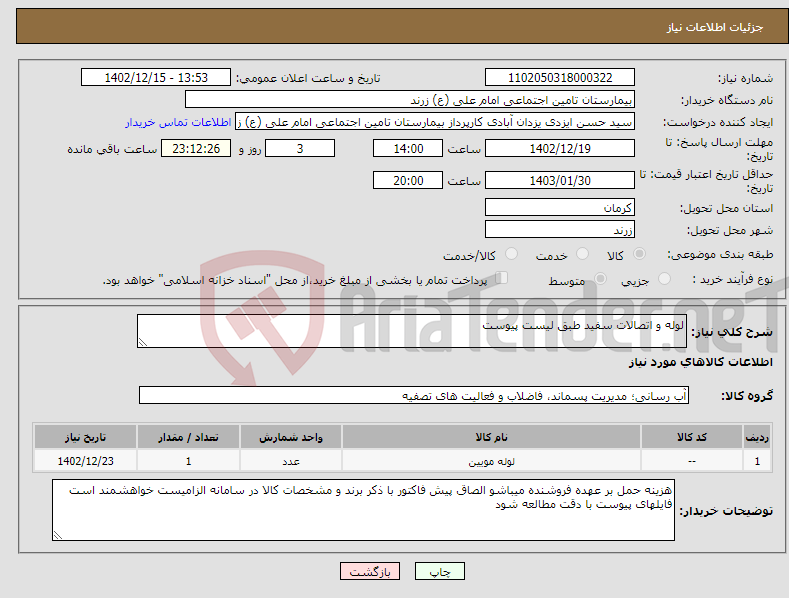 تصویر کوچک آگهی نیاز انتخاب تامین کننده-لوله و اتصالات سفید طبق لیست پیوست 