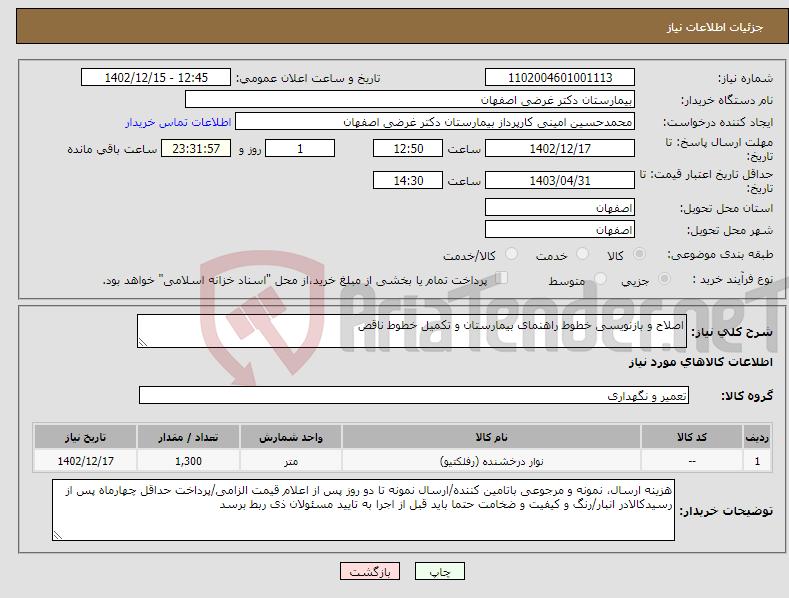 تصویر کوچک آگهی نیاز انتخاب تامین کننده-اصلاح و بازنویسی خطوط راهنمای بیمارستان و تکمیل خطوط ناقص