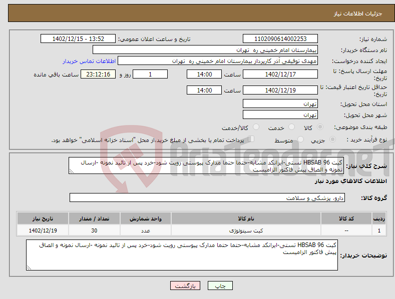 تصویر کوچک آگهی نیاز انتخاب تامین کننده-کیت HBSAB 96 تستی-ایرانکد مشابه-حتما حتما مدارک پیوستی رویت شود-خرد پس از تائید نمونه -ارسال نمونه و الصاق پیش فاکتور الزامیست