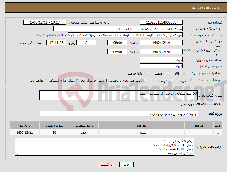 تصویر کوچک آگهی نیاز انتخاب تامین کننده-50 عدد صندلی چرخدار کارشناسی نیلپر 