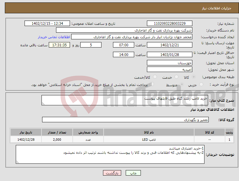 تصویر کوچک آگهی نیاز انتخاب تامین کننده-خرید لامپ رشد گیاه طبق فایلهای پیوست