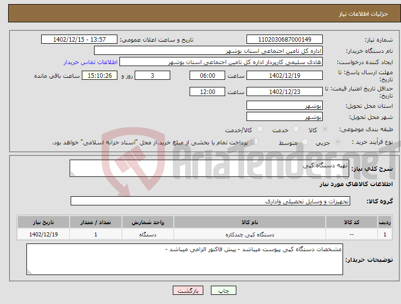 تصویر کوچک آگهی نیاز انتخاب تامین کننده-تهیه دستگاه کپی 