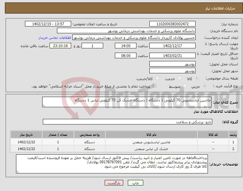 تصویر کوچک آگهی نیاز انتخاب تامین کننده-ماشین لباسشویی 70 کیلویی 1 دستگاه | دستگاه خشک کن 70 کیلویی لباس 1 دستگاه