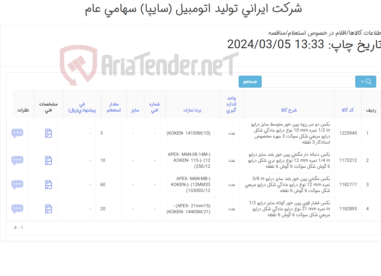 تصویر کوچک آگهی چهار ردیف بکس شارژ انباری (مهم * به دلیل شارژ انبار بودن درخواست امکان پیشنهاد برند جایگزین وجود ندارد.) (کارشناس خرید: میرزاخانی48953831)