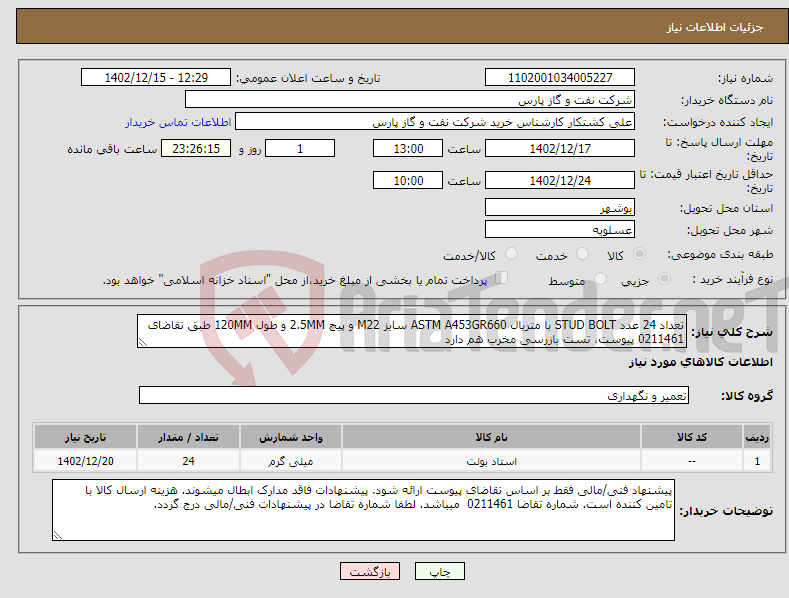 تصویر کوچک آگهی نیاز انتخاب تامین کننده-تعداد 24 عدد STUD BOLT با متریال ASTM A453GR660 سایز M22 و پیچ 2.5MM و طول 120MM طبق تقاضای 0211461 پیوست، تست بازرسی مخرب هم دارد