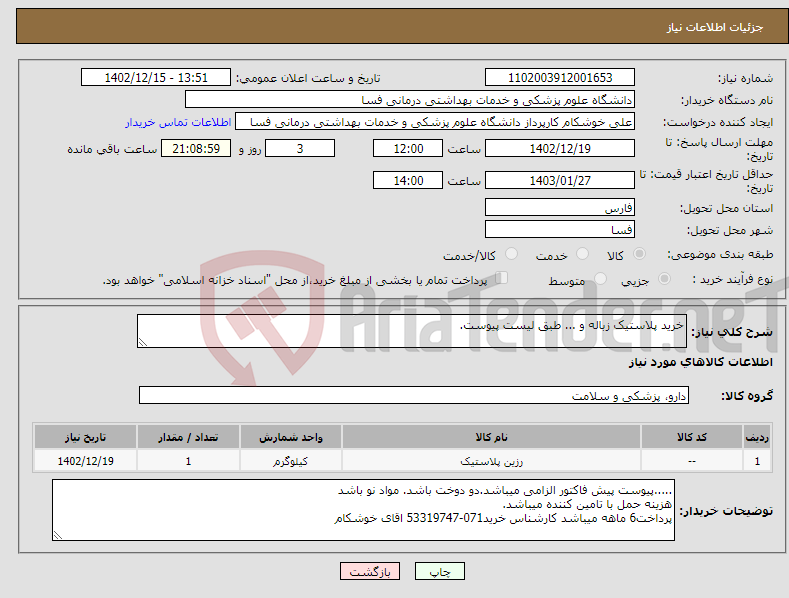 تصویر کوچک آگهی نیاز انتخاب تامین کننده-خرید پلاستیک زباله و ... طبق لیست پیوست.