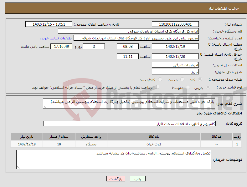 تصویر کوچک آگهی نیاز انتخاب تامین کننده-بارکد خوان طبق مشخصات و شرایط استعلام پیوستی (تکمیل وبارگذاری استعلام پیوستی الزامی میباشد)