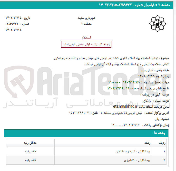 تصویر کوچک آگهی اصلاح الگوی کاشت در لچکی های میدان معراج و تقاطع خیام شکری