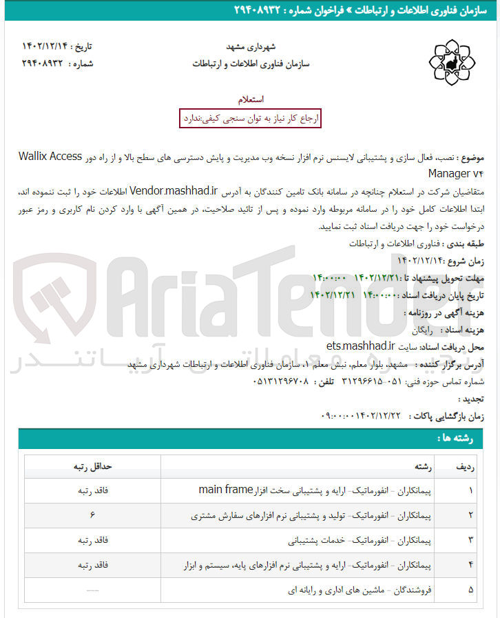 تصویر کوچک آگهی نصب فعال سازی و پشتیبانی لایسنس نرم افزار نسخه وب مدیریت و پایش دسترسی های سطح بالا