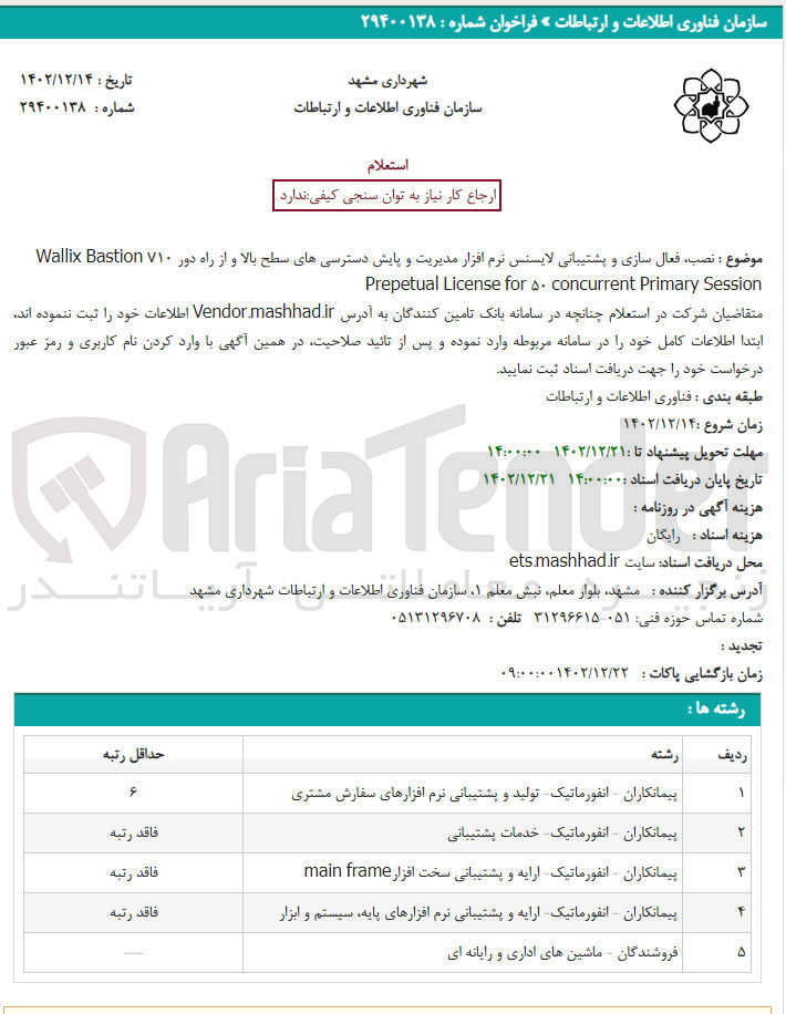 تصویر کوچک آگهی نصب فعال سازی و پشتیبانی لایسنس نرم افزار مدیریت و پایش دسترسی های 