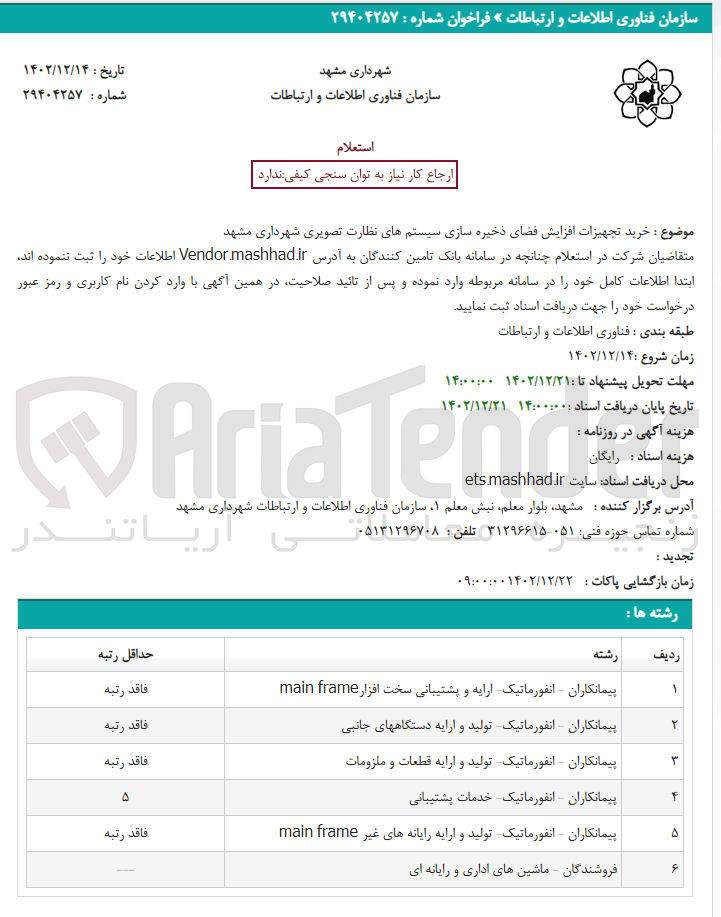 تصویر کوچک آگهی خرید تجهیزات افزایش فضای ذخیره سازی سیستم های نظارت تصویری