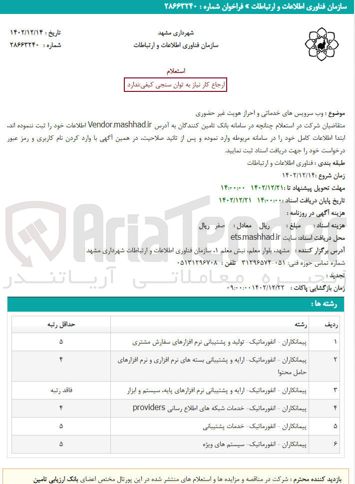 تصویر کوچک آگهی وب سرویس های خدماتی و احراز هویت غیر حضوری