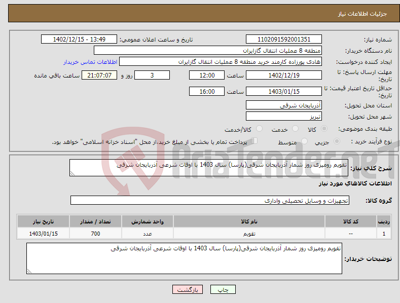 تصویر کوچک آگهی نیاز انتخاب تامین کننده-تقویم رومیزی روز شمار آذربایجان شرقی(پارسا) سال 1403 با اوقات شرعی آذربایجان شرقی