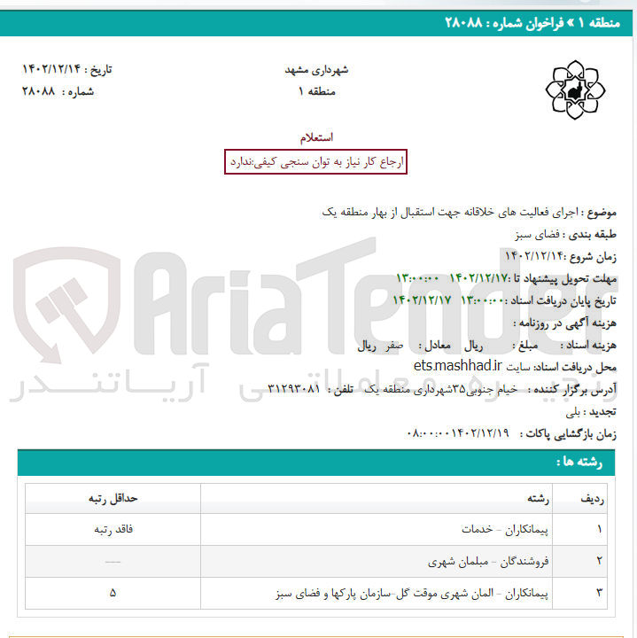 تصویر کوچک آگهی اجرای فعالیت های خلاقانه جهت استقبال از بهار منطقه یک