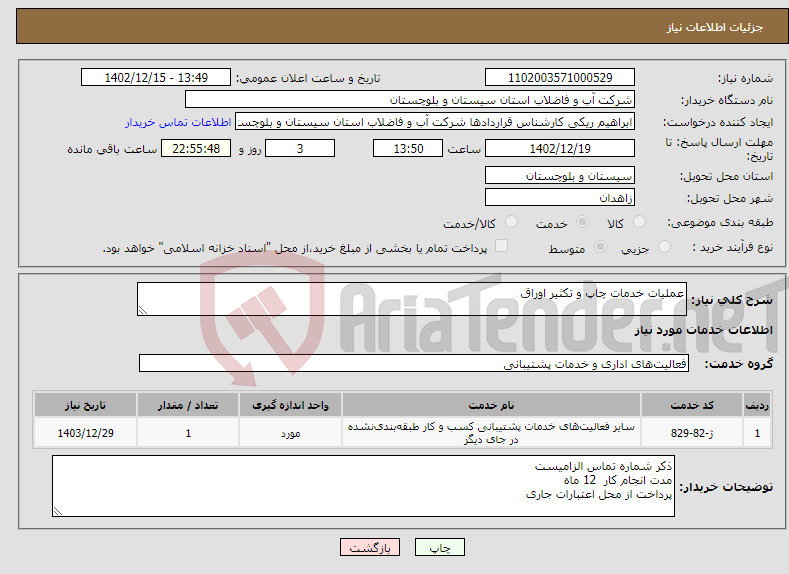 تصویر کوچک آگهی نیاز انتخاب تامین کننده-عملیات خدمات چاپ و تکثیر اوراق