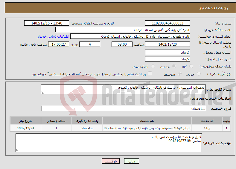 تصویر کوچک آگهی نیاز انتخاب تامین کننده-تعمیرات اساسی و بازسازی بایگانی پزشکی قانونی کهنوج