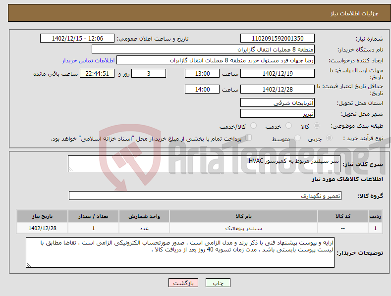 تصویر کوچک آگهی نیاز انتخاب تامین کننده-سر سیلندر مربوط به کمپرسور HVAC