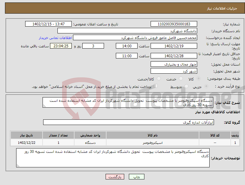 تصویر کوچک آگهی نیاز انتخاب تامین کننده-دستگاه اسپکتروفتومتر با مشخصات پیوست تحویل دانشگاه شهرکرداز ایران کد مشابه استفاده شده است تسویه 30 روز کاری