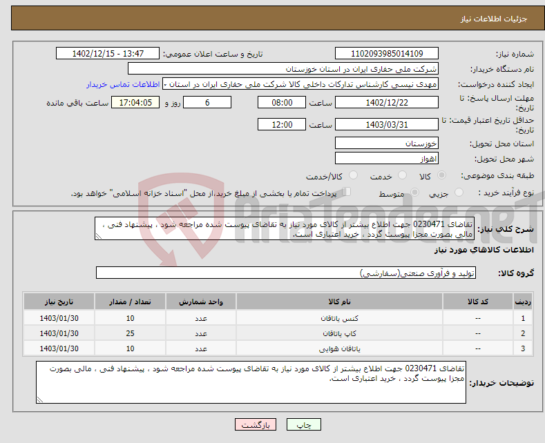 تصویر کوچک آگهی نیاز انتخاب تامین کننده-تقاضای 0230471 جهت اطلاع بیشتر از کالای مورد نیاز به تقاضای پیوست شده مراجعه شود ، پیشنهاد فنی ، مالی بصورت مجزا پیوست گردد ، خرید اعتباری است.