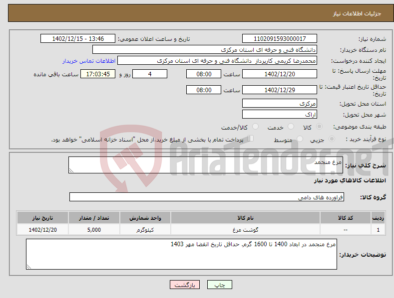 تصویر کوچک آگهی نیاز انتخاب تامین کننده-مرغ منجمد