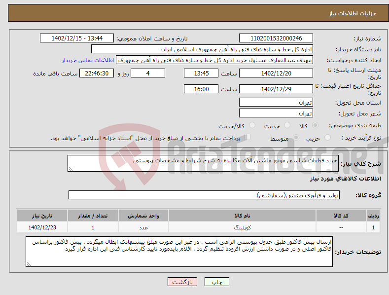 تصویر کوچک آگهی نیاز انتخاب تامین کننده-خرید قطعات شاسی موتور ماشین آلات مکانیزه به شرح شرایط و مشخصات پیوستی 