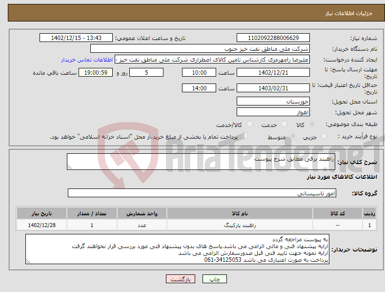 تصویر کوچک آگهی نیاز انتخاب تامین کننده-راهبند برقی مطابق شرح پیوست