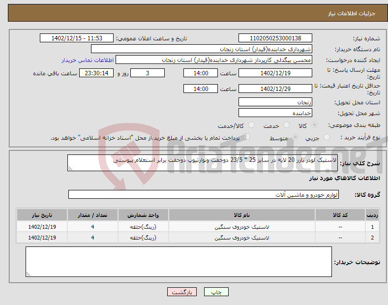 تصویر کوچک آگهی نیاز انتخاب تامین کننده-لاستیک لودر بارز 20 لایه در سایز 25 * 23/5 دوجفت ونوارتیوپ دوجفت برابر استعلام پیوستی