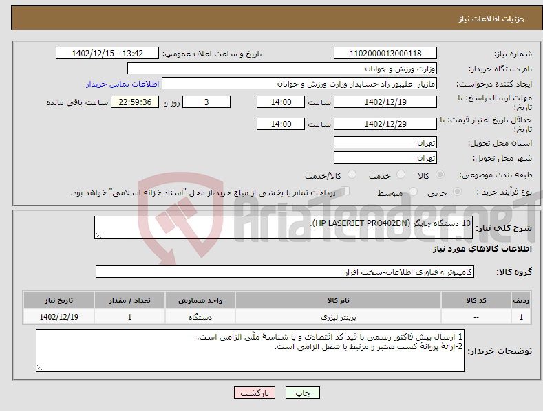 تصویر کوچک آگهی نیاز انتخاب تامین کننده-10 دستگاه چاپگر (HP LASERJET PRO402DN).