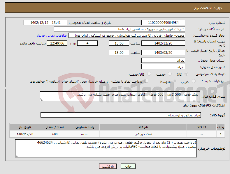 تصویر کوچک آگهی نیاز انتخاب تامین کننده- نمک قوطی 500 گرمی 600 قوطی کالای انتخاب شده صرفا جهت تشابه می باشد. 