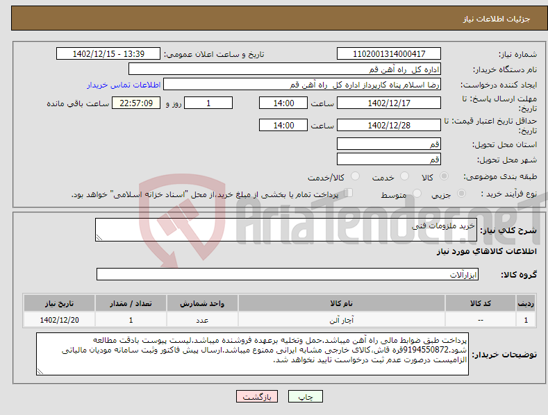 تصویر کوچک آگهی نیاز انتخاب تامین کننده-خرید ملزومات فنی