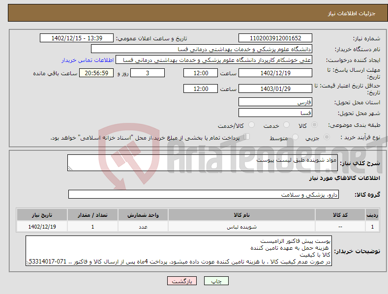 تصویر کوچک آگهی نیاز انتخاب تامین کننده-مواد شوینده طبق لیست پیوست 