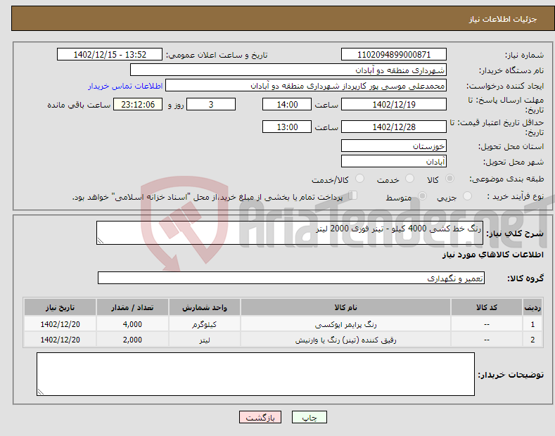 تصویر کوچک آگهی نیاز انتخاب تامین کننده-رنگ خط کشی 4000 کیلو - تینر فوری 2000 لیتر