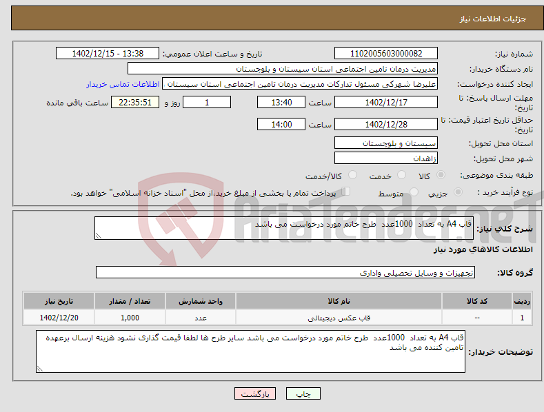 تصویر کوچک آگهی نیاز انتخاب تامین کننده-قاب A4 به تعداد 1000عدد طرح خاتم مورد درخواست می باشد 