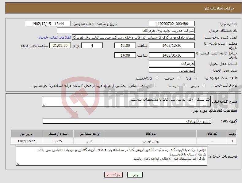 تصویر کوچک آگهی نیاز انتخاب تامین کننده-25 بشکه روغن توربین شل t32 با مشخصات پیوست