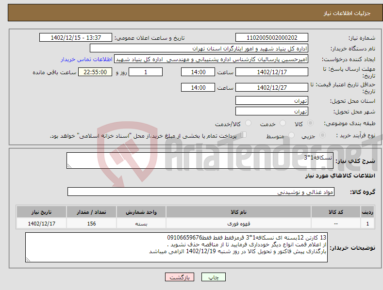 تصویر کوچک آگهی نیاز انتخاب تامین کننده-نسکافه1*3