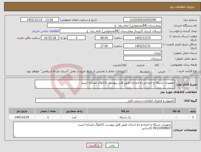 تصویر کوچک آگهی نیاز انتخاب تامین کننده-تجهیرات شبکه و اجراه و راه اندازی طبق فایل پیوست کاتالوگ مشابه است