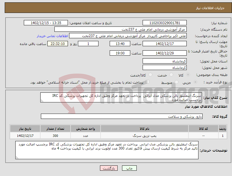 تصویر کوچک آگهی نیاز انتخاب تامین کننده-سرنگ اینفلیتور بالن پزشکی مدل ایرانی پرداخت در تعهد مرکز وطبق اداره کل تجهیزات پزشکی کد IRC برچسپ اصالت مورد 