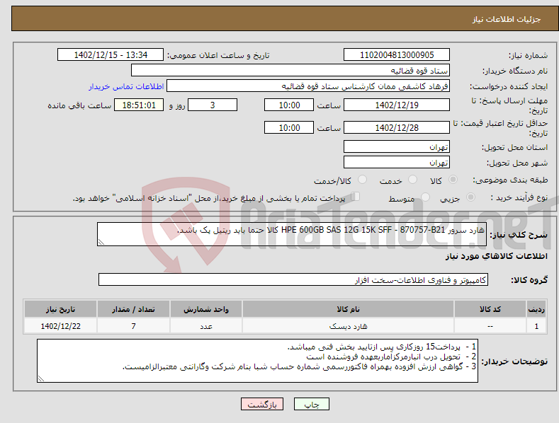 تصویر کوچک آگهی نیاز انتخاب تامین کننده-هارد سرور HPE 600GB SAS 12G 15K SFF - 870757-B21 کالا حتما باید ریتیل پک باشد.