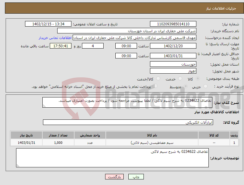 تصویر کوچک آگهی نیاز انتخاب تامین کننده-تقاضای 0234622 به شرح سیم لاکی / لطفا بپیوست مراجعه شود / پرداخت بصورت اعتباری میباشد.