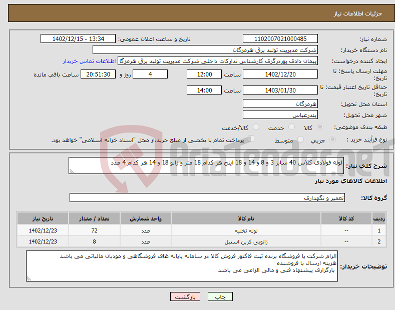 تصویر کوچک آگهی نیاز انتخاب تامین کننده-لوله فولادی کلاس 40 سایز 3 و 8 و 14 و 18 اینج هر کدام 18 متر و زانو 18 و 14 هر کدام 4 عدد 