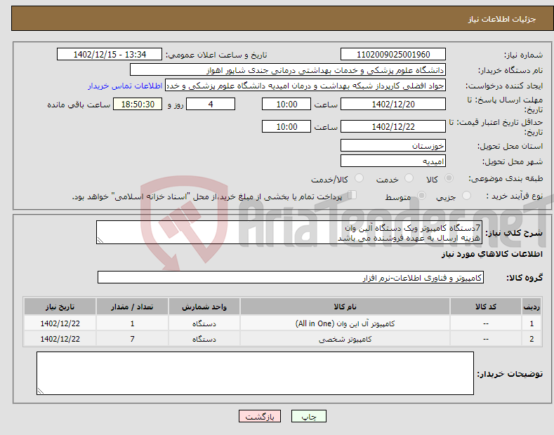 تصویر کوچک آگهی نیاز انتخاب تامین کننده-7دستگاه کامپیوتر ویک دستگاه آلین وان هزینه ارسال به عهده فروشنده می باشد 