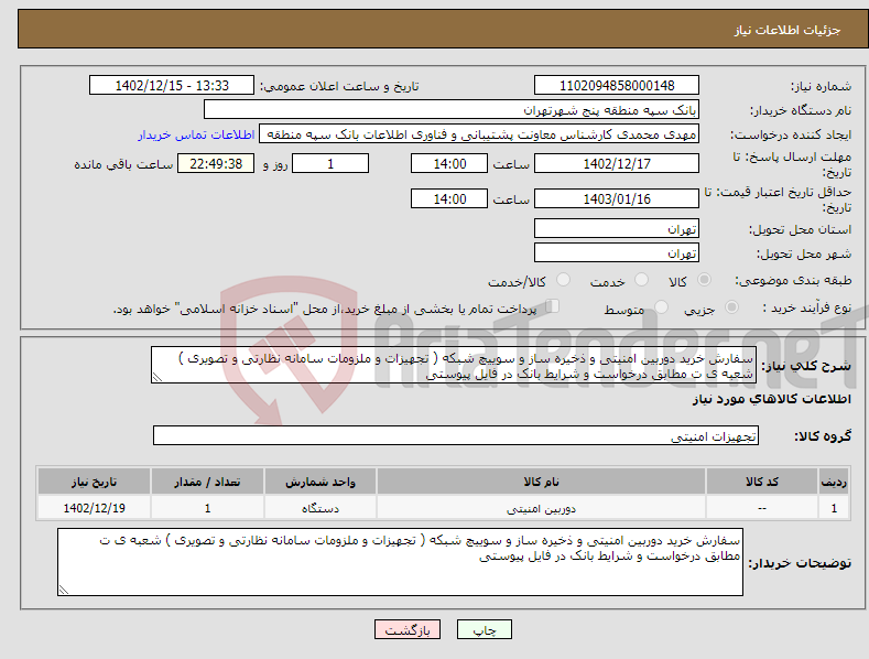 تصویر کوچک آگهی نیاز انتخاب تامین کننده-سفارش خرید دوربین امنیتی و ذخیره ساز و سوییچ شبکه ( تجهیزات و ملزومات سامانه نظارتی و تصویری ) شعبه ی ت مطابق درخواست و شرایط بانک در فایل پیوستی 